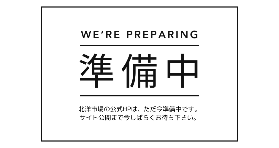北洋市場の公式HPは、ただ今準備中です。サイト公開まで今しばらくお待ち下さい。
